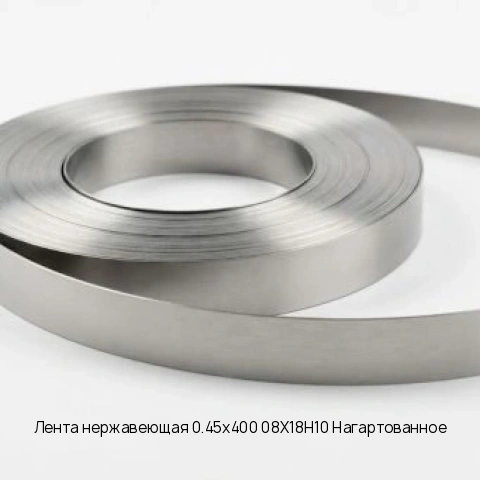 Лента нержавеющая 0.7х310 08Х13 Нагартованное